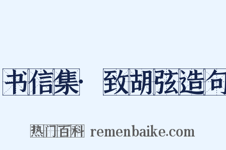 书信集·致胡弦造句是什么意思的图片